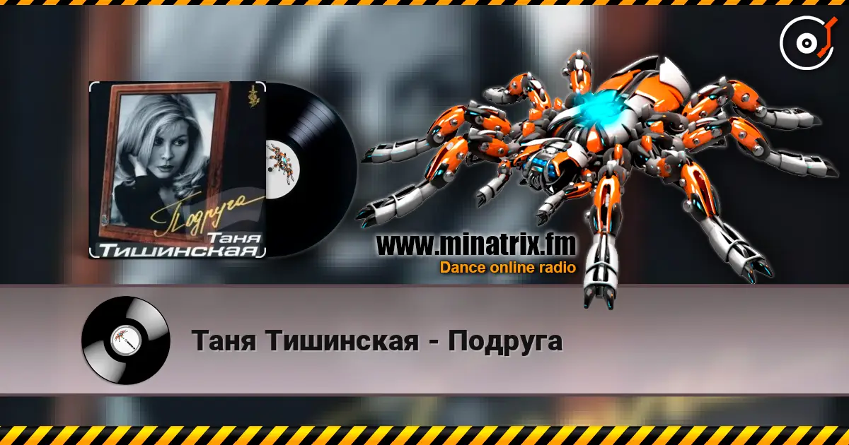 Таня Тишинская - Подруга listen online in high quality | Minatrix.FM