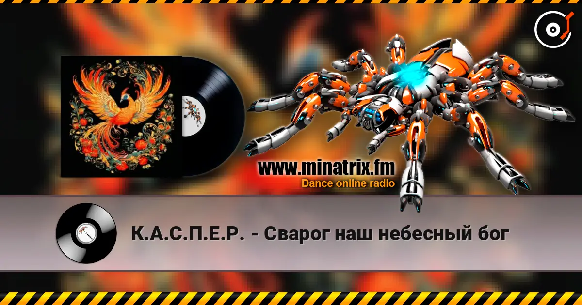 К.А.С.П.Е.Р. - Сварог наш небесный бог listen online in high quality | Minatrix.FM