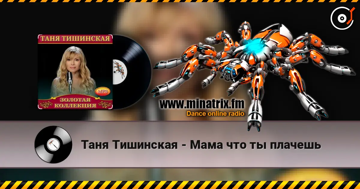 Таня Тишинская - Мама что ты плачешь listen online in high quality | Minatrix.FM