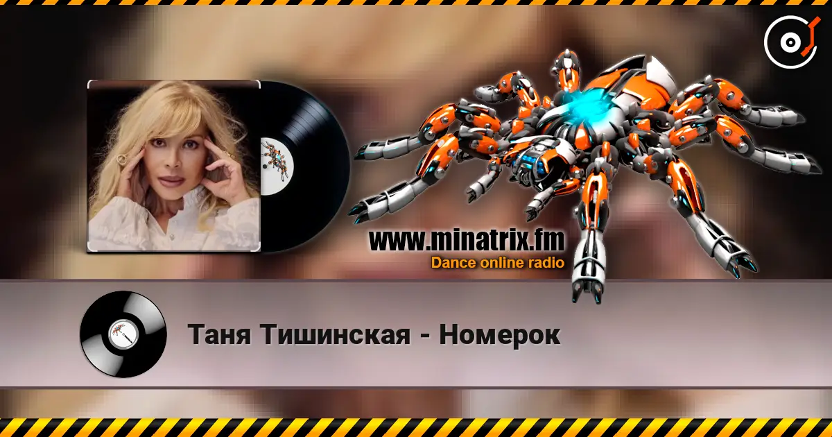 Таня Тишинская - Номерок listen online in high quality | Minatrix.FM