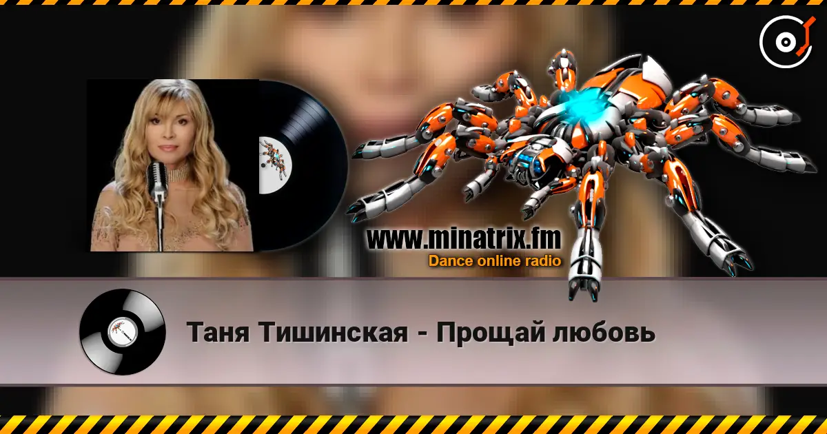 Таня Тишинская - Прощай любовь listen online in high quality | Minatrix.FM