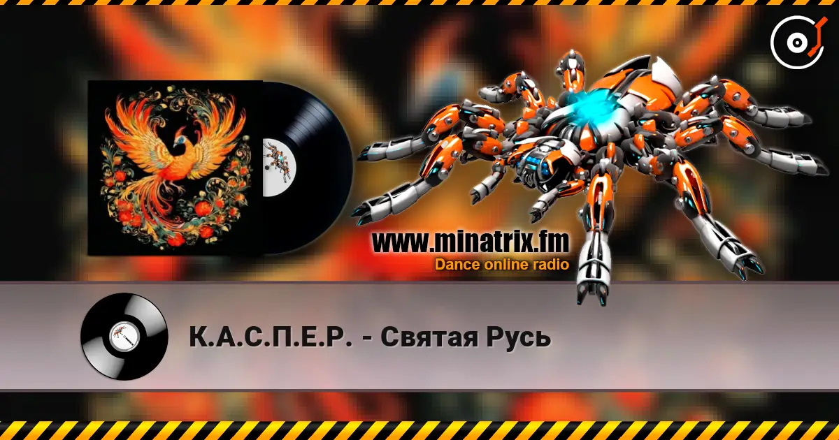 К.А.С.П.Е.Р. - Святая Русь listen online in high quality | Minatrix.FM
