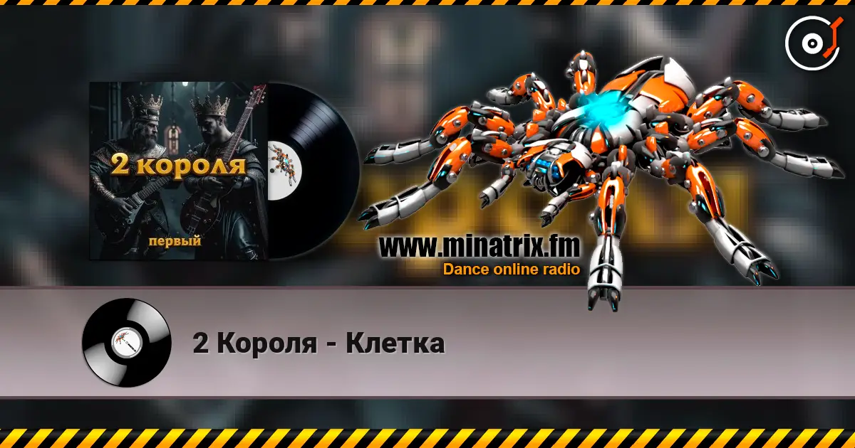 2 Короля - Клетка listen online in high quality | Minatrix.FM