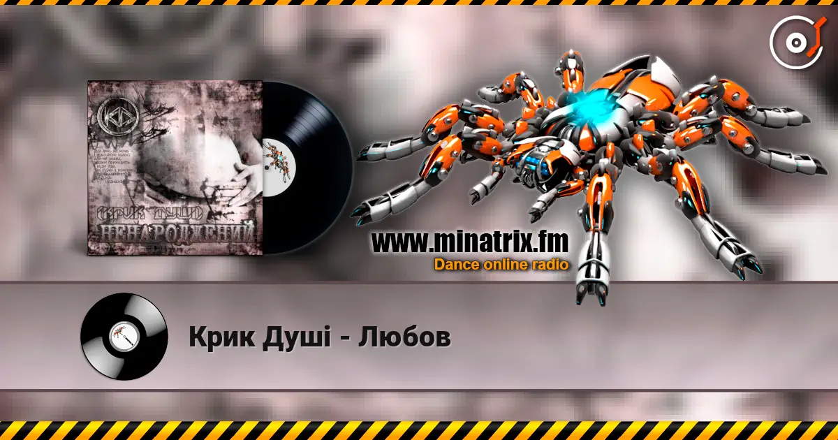 Крик Душі - Любов listen online in high quality | Minatrix.FM