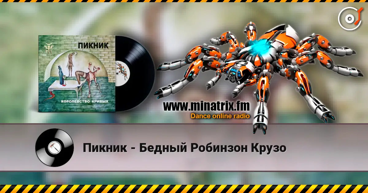 Пикник - Бедный Робинзон Крузо listen online in high quality | Minatrix.FM