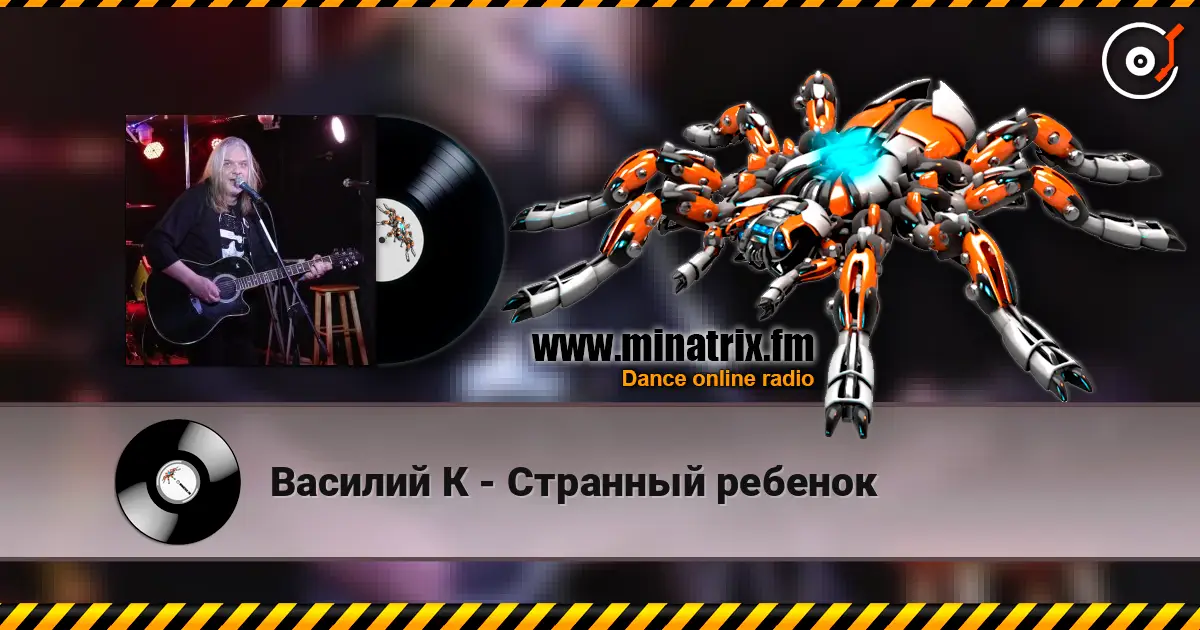 Василий К - Странный ребенок listen online in high quality | Minatrix.FM