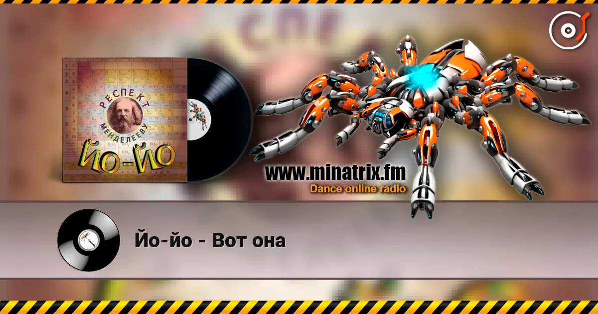 Йо-йо - Вот она listen online in high quality | Minatrix.FM