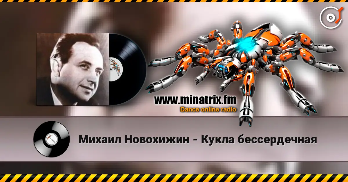 Михаил Новохижин - Кукла бессердечная listen online in high quality | Minatrix.FM