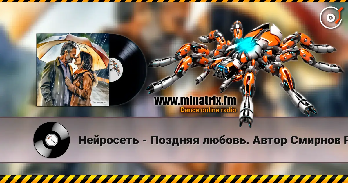 Нейросеть - Поздняя любовь. Автор Смирнов Радион Михайлович listen online in high quality | Minatrix.FM