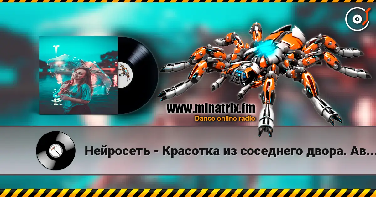 Нейросеть - Красотка из соседнего двора. Автор Смирнов Радион М. listen online in high quality | Minatrix.FM