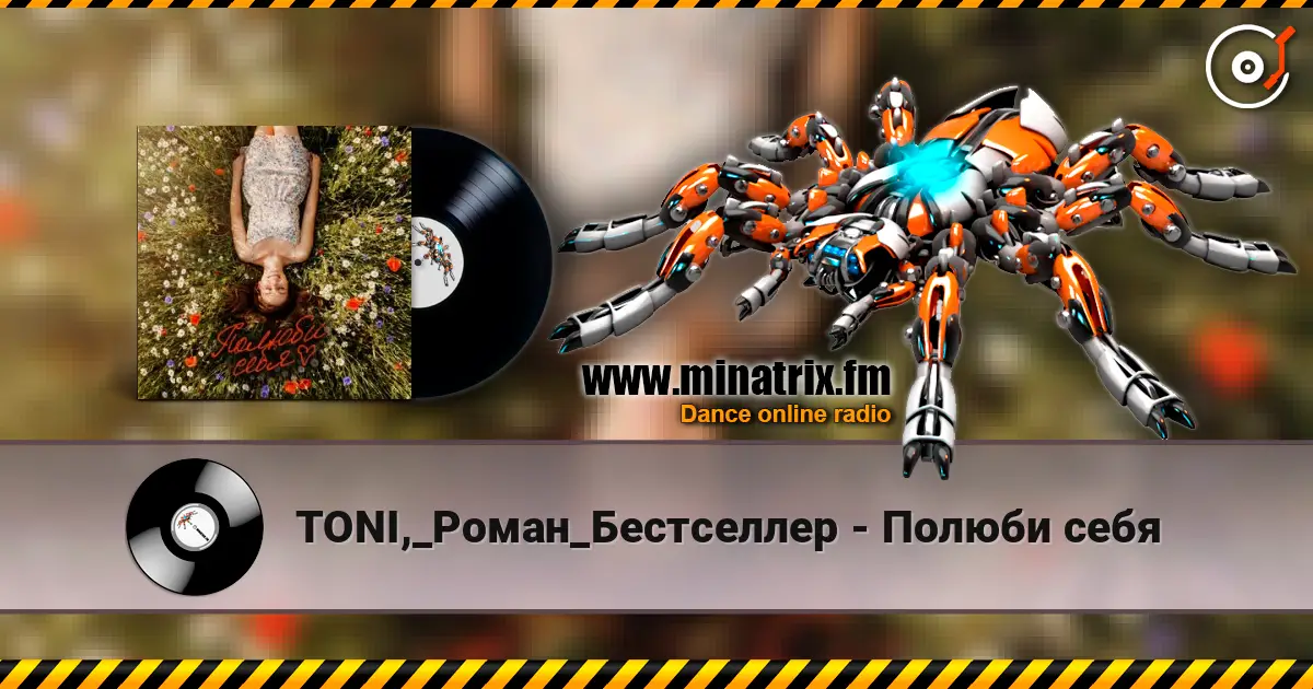 TONI,_Роман_Бестселлер - Полюби себя listen online in high quality | Minatrix.FM