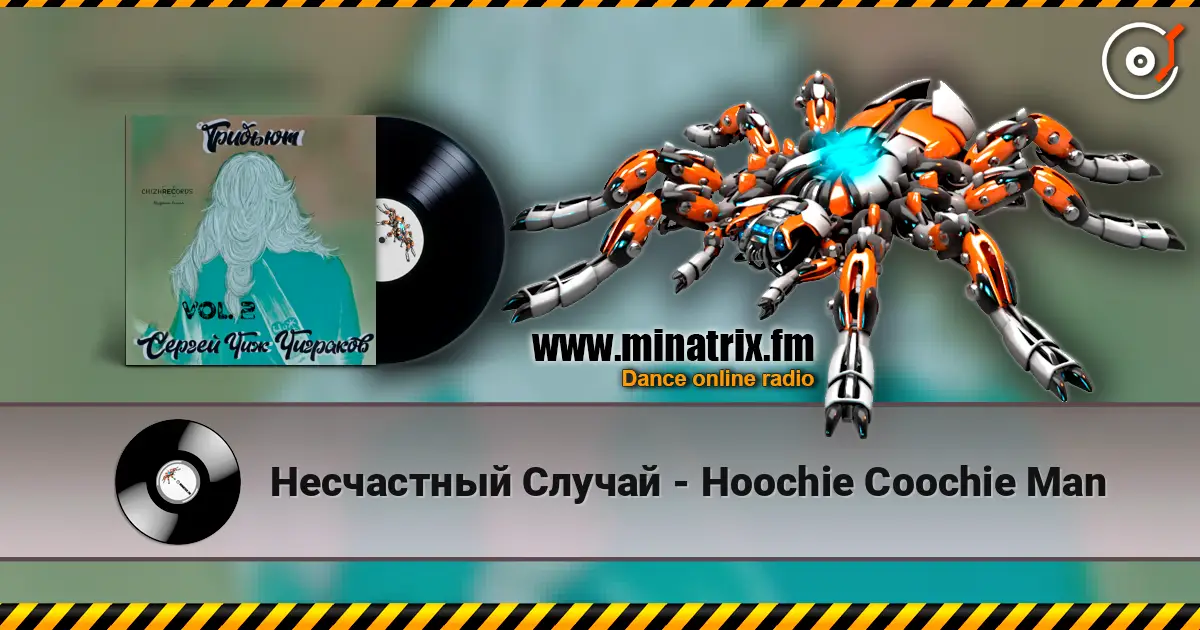 Несчастный Случай - Hoochie Coochie Man listen online in high quality | Minatrix.FM