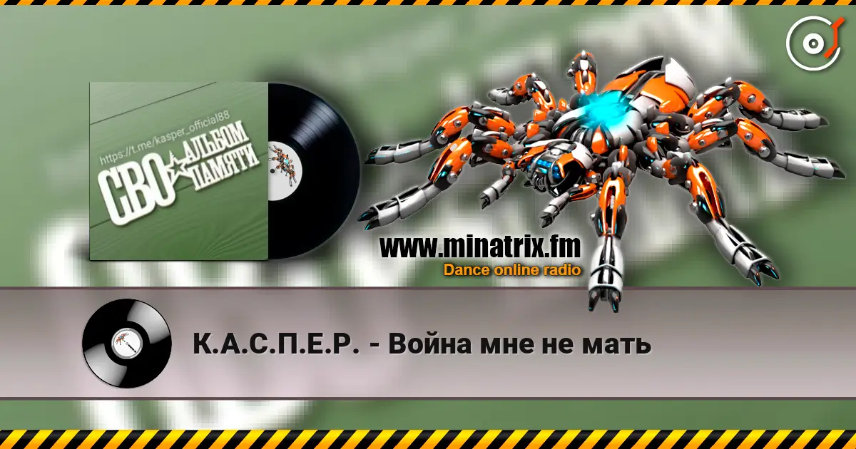 К.А.С.П.Е.Р. - Война мне не мать listen online in high quality | Minatrix.FM