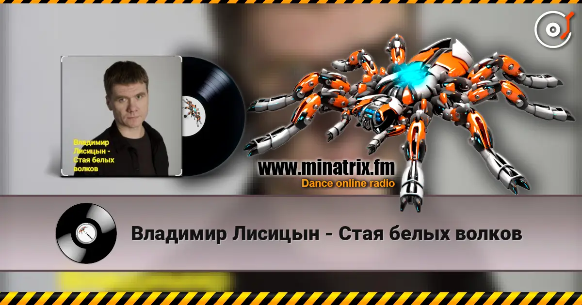 Владимир Лисицын - Стая белых волков listen online in high quality | Minatrix.FM