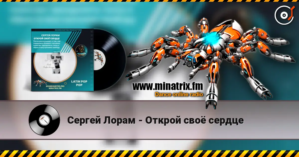 Сергей Лорам - Открой своё сердце listen online in high quality | Minatrix.FM