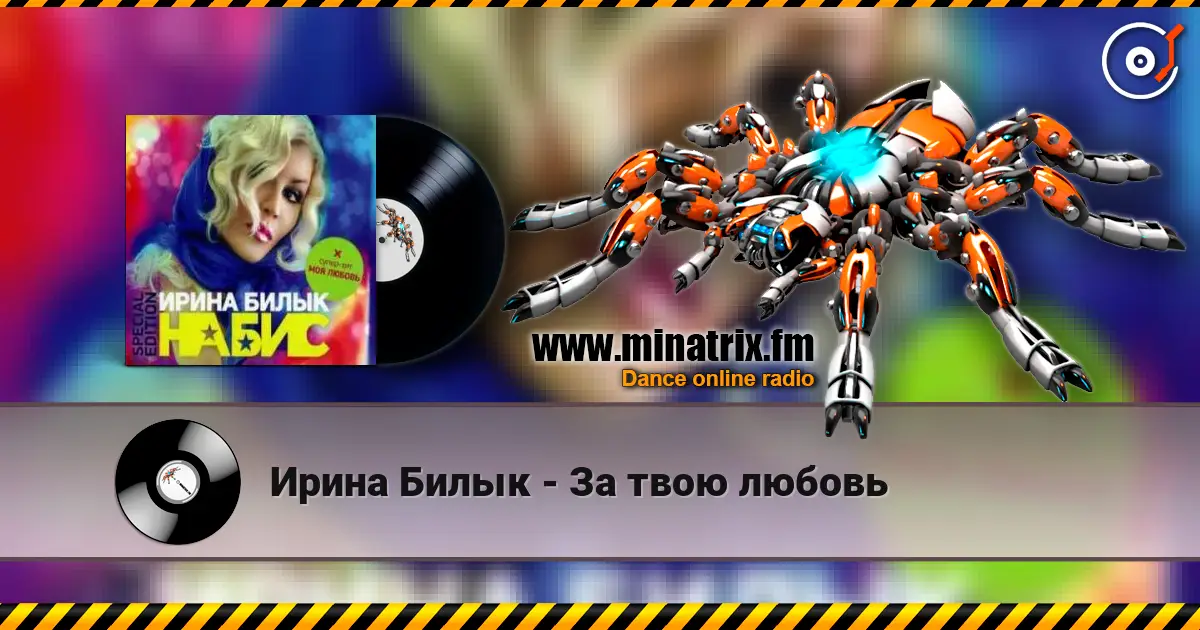 Ирина Билык - За твою любовь listen online in high quality | Minatrix.FM