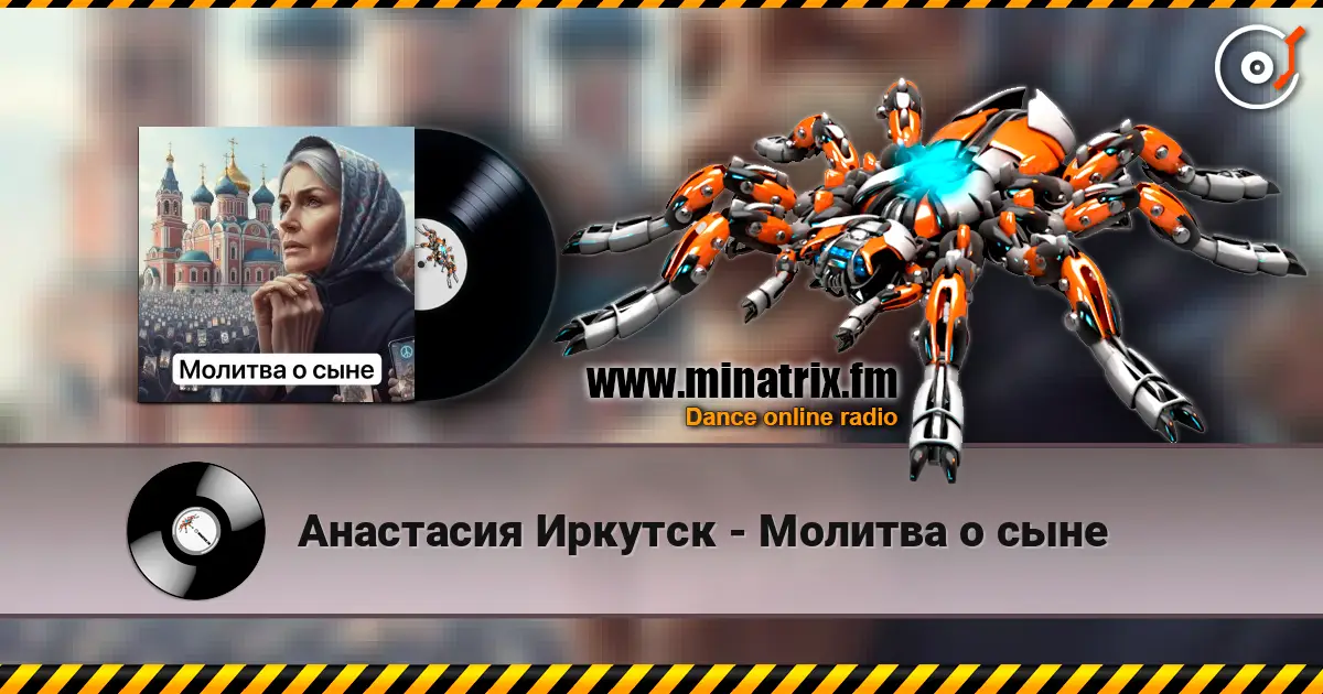 Анастасия Иркутск - Молитва о сыне listen online in high quality | Minatrix.FM
