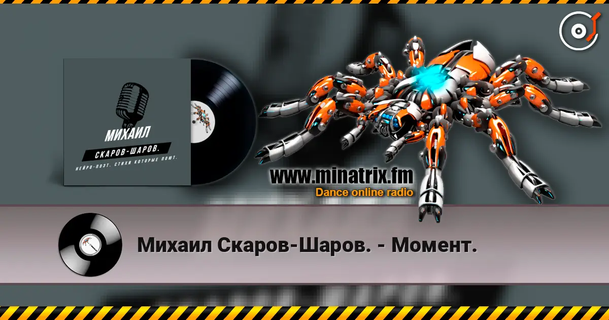 Михаил Скаров-Шаров. - Момент. listen online in high quality | Minatrix.FM