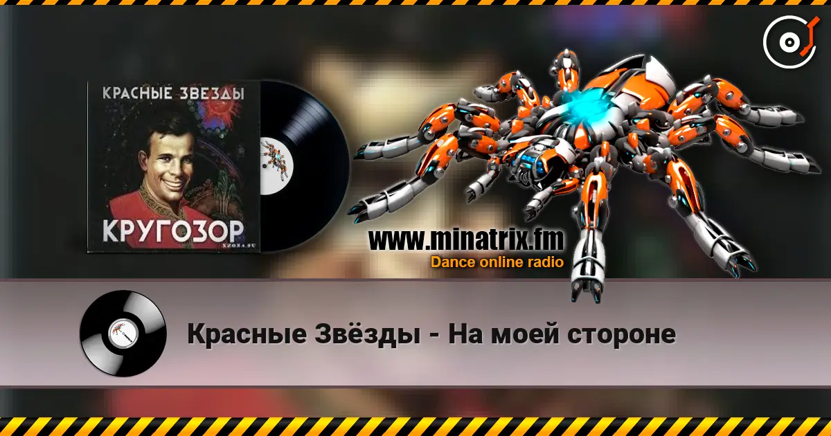 Красные Звёзды - На моей стороне слухати онлайн у високій якості | Minatrix.FM