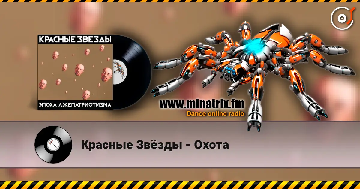 Красные Звёзды - Охота слухати онлайн у високій якості | Minatrix.FM