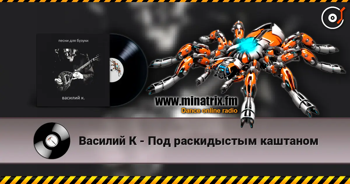 Василий К - Под раскидыстым каштаном слухати онлайн у високій якості | Minatrix.FM