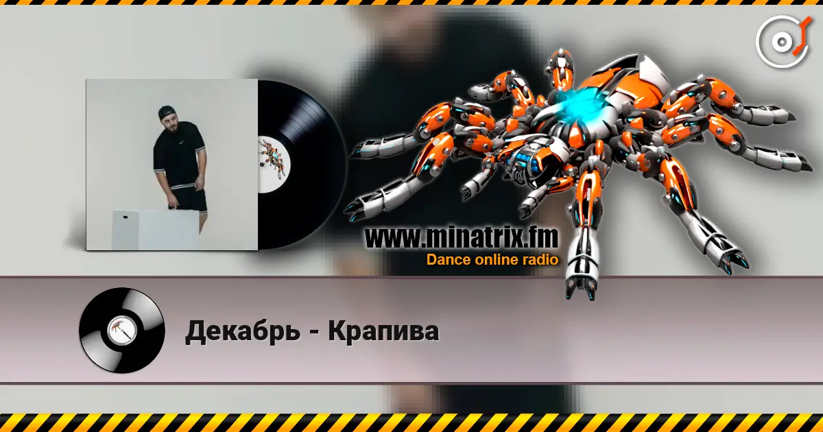 Декабрь - Крапива слухати онлайн у високій якості | Minatrix.FM