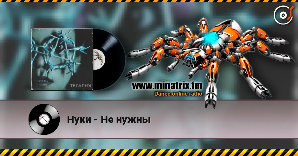 Нуки - Не нужны listen online in high quality | Minatrix.FM