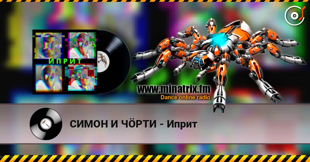 СИМОН И ЧÖРТИ - Иприт listen online in high quality | Minatrix.FM
