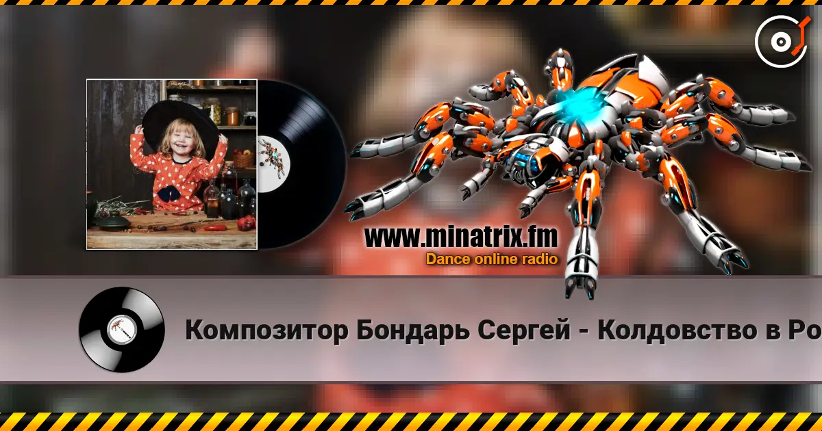 Композитор Бондарь Сергей - Колдовство в Рождество Музыка Бондарь Сергей.  Слова Аркадий Польшаков listen online in high quality | Minatrix.FM