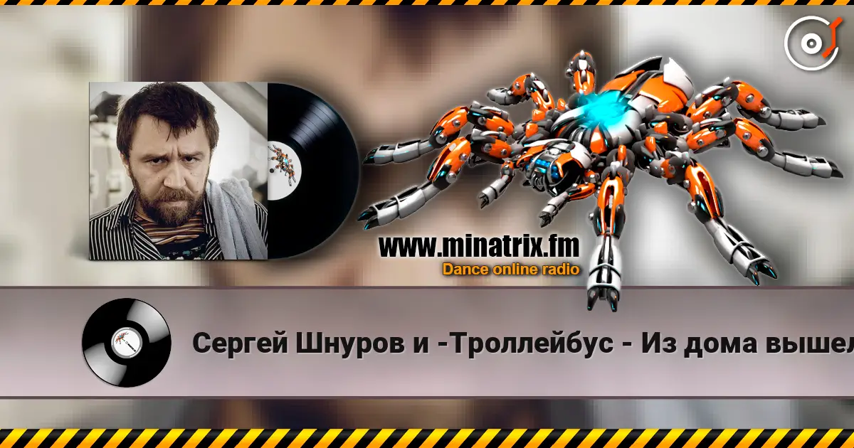 Сергей Шнуров и -Троллейбус - Из дома вышел человек слухати онлайн у високій якості | Minatrix.FM