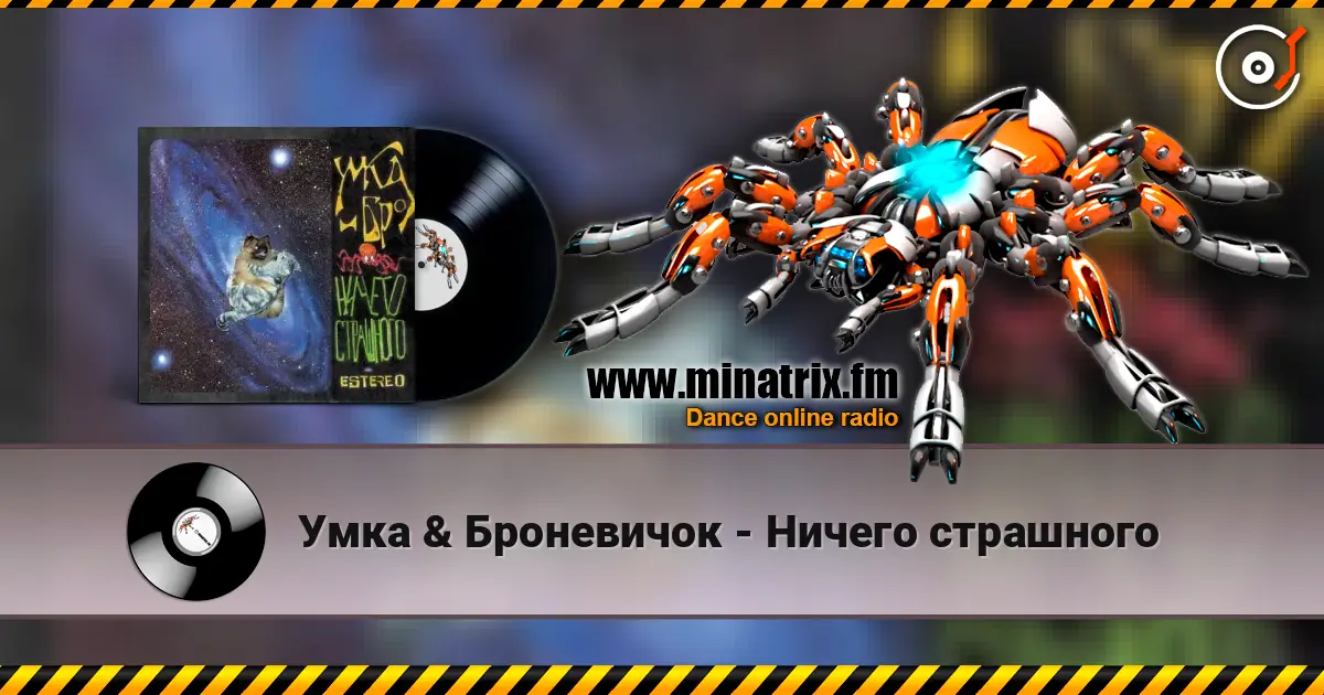 Умка & Броневичок - Ничего страшного слухати онлайн у високій якості | Minatrix.FM