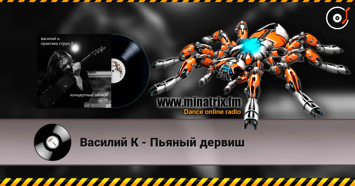 Василий К - Пьяный дервиш слухати онлайн у високій якості | Minatrix.FM