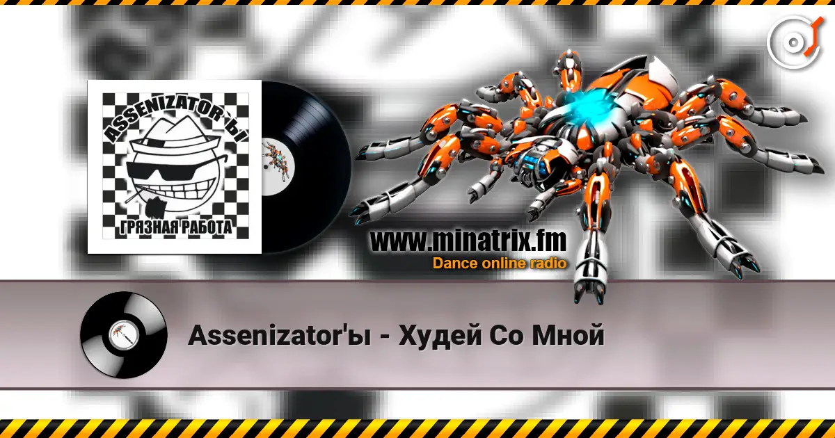 Assenizator'ы - Худей Со Мной listen online in high quality | Minatrix.FM