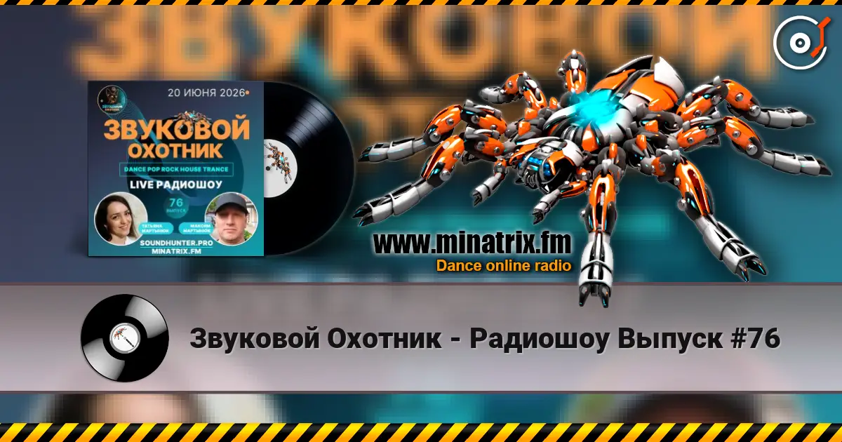 Звуковой Охотник - Радиошоу Выпуск #76 listen online in high quality | Minatrix.FM
