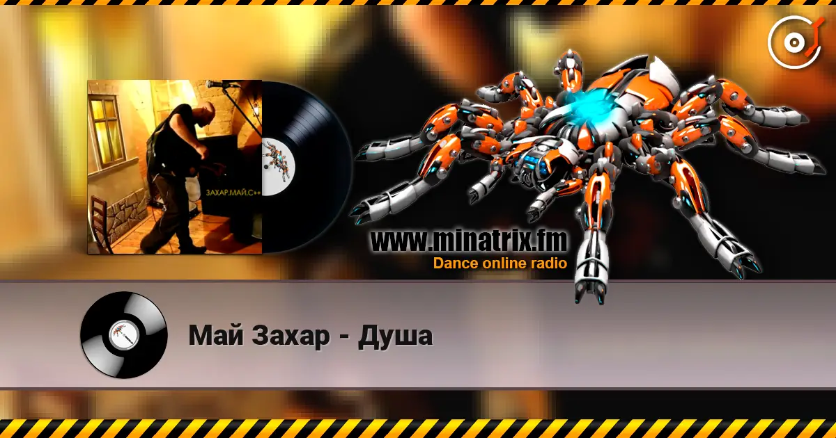 Май Захар - Душа слухати онлайн у високій якості | Minatrix.FM