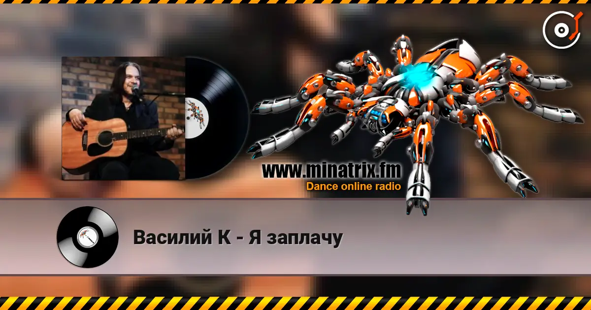 Василий К - Я заплачу слухати онлайн у високій якості | Minatrix.FM