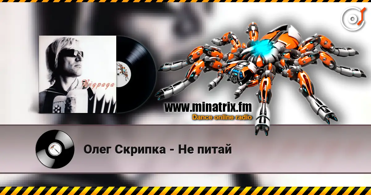 Олег Скрипка - Не питай listen online in high quality | Minatrix.FM