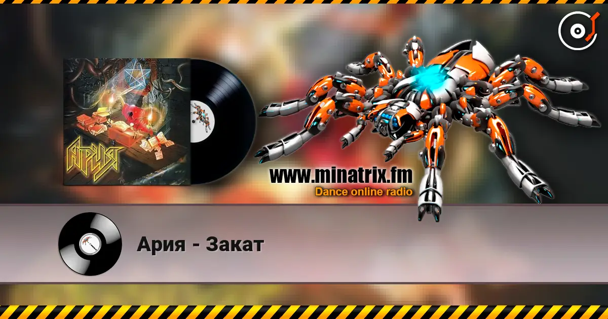 Ария - Закат listen online in high quality | Minatrix.FM