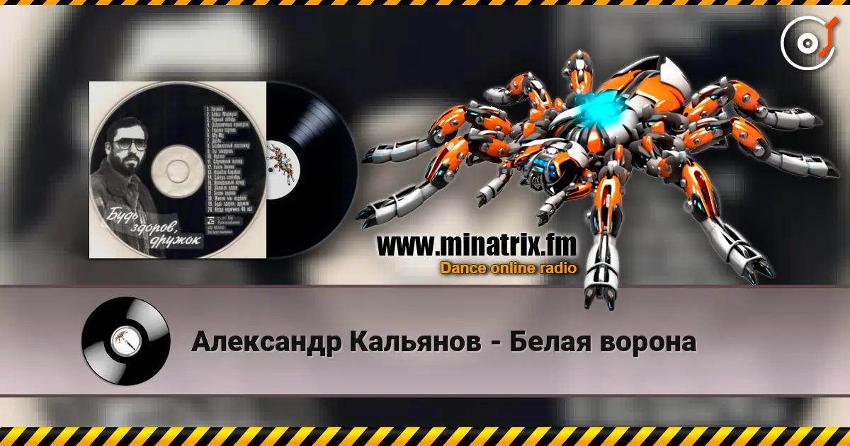 Александр Кальянов - Белая ворона listen online in high quality | Minatrix.FM
