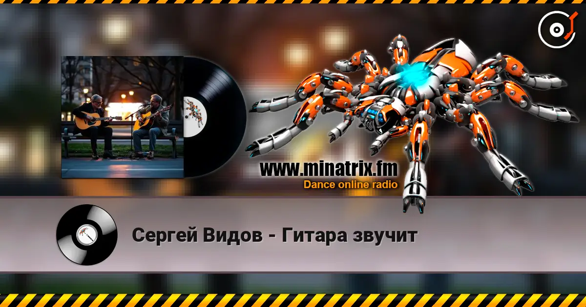 Сергей Видов - Гитара звучит listen online in high quality | Minatrix.FM