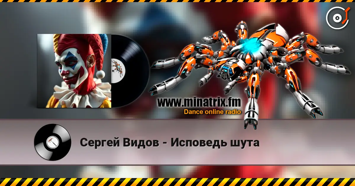 Сергей Видов - Исповедь шута listen online in high quality | Minatrix.FM