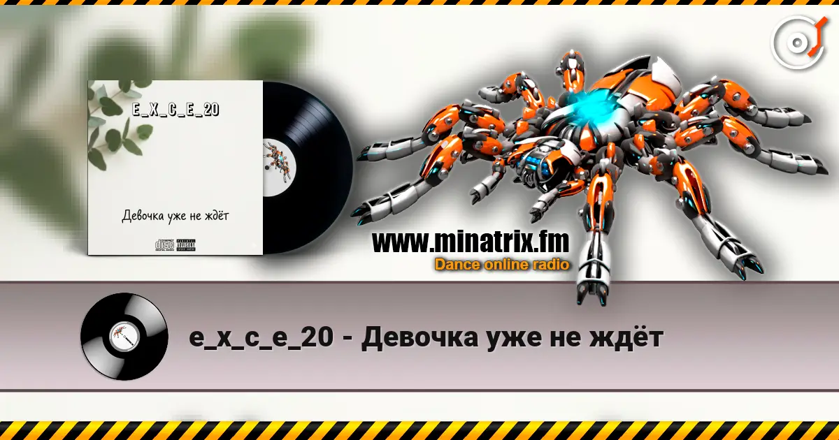 e_x_c_e_20 - Девочка уже не ждёт listen online in high quality | Minatrix.FM