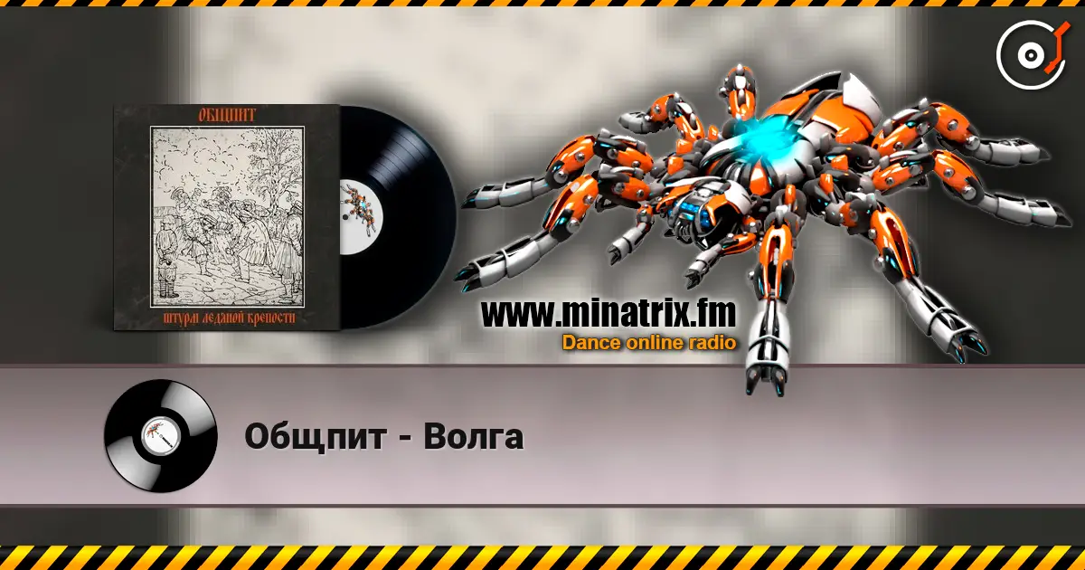 Общпит - Волга слухати онлайн у високій якості | Minatrix.FM