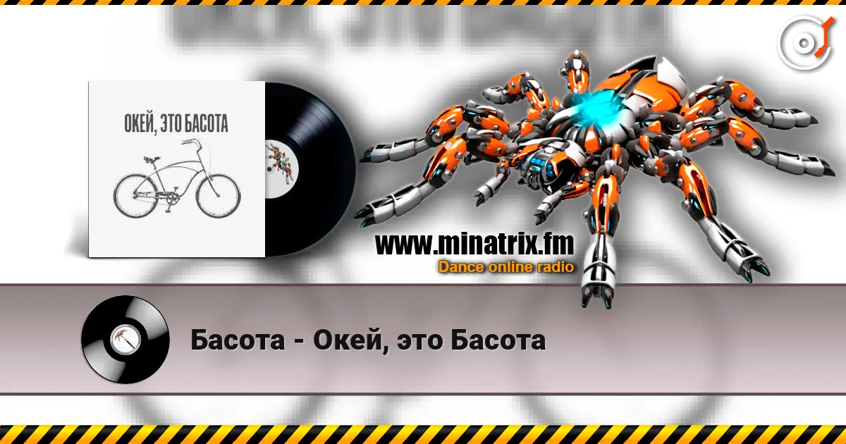 Басота - Окей, это Басота слухати онлайн у високій якості | Minatrix.FM