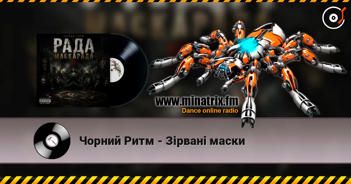 Чорний Ритм - Зірвані маски listen online in high quality | Minatrix.FM