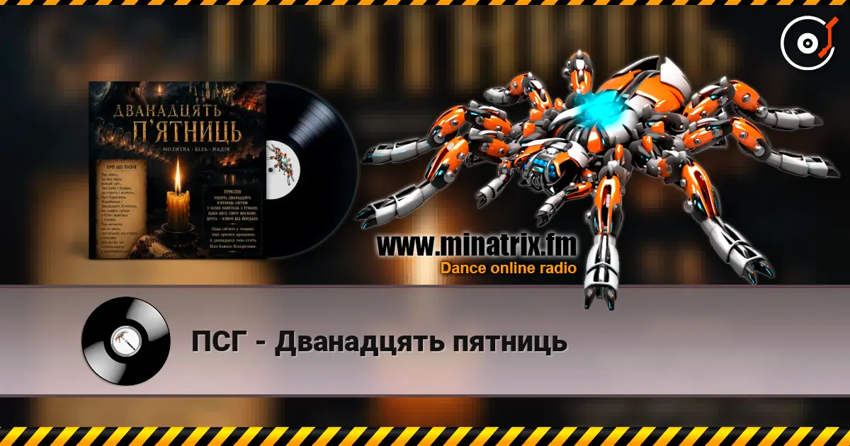 ПСГ - Дванадцять пятниць listen online in high quality | Minatrix.FM