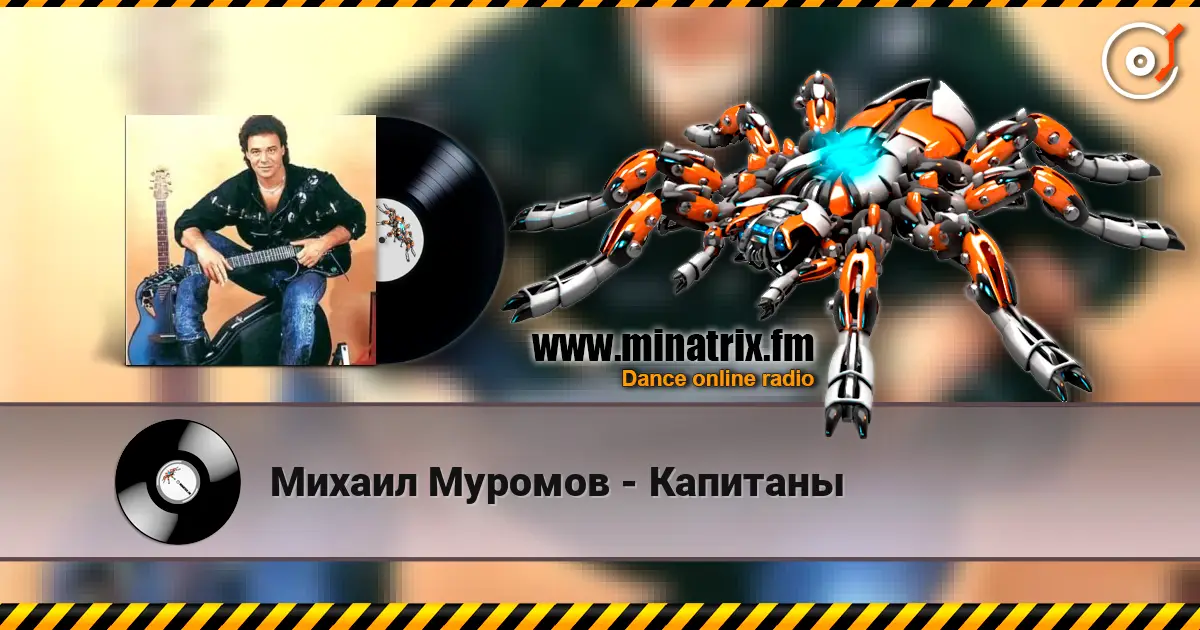 Михаил Муромов - Капитаны listen online in high quality | Minatrix.FM