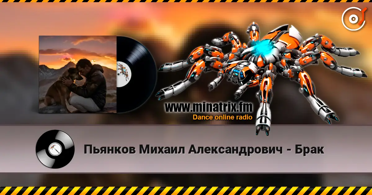 Пьянков Михаил Александрович - Брак listen online in high quality | Minatrix.FM