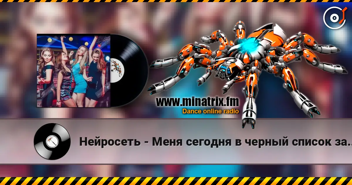 Нейросеть - Меня сегодня в черный список занесли слухати онлайн у високій якості | Minatrix.FM