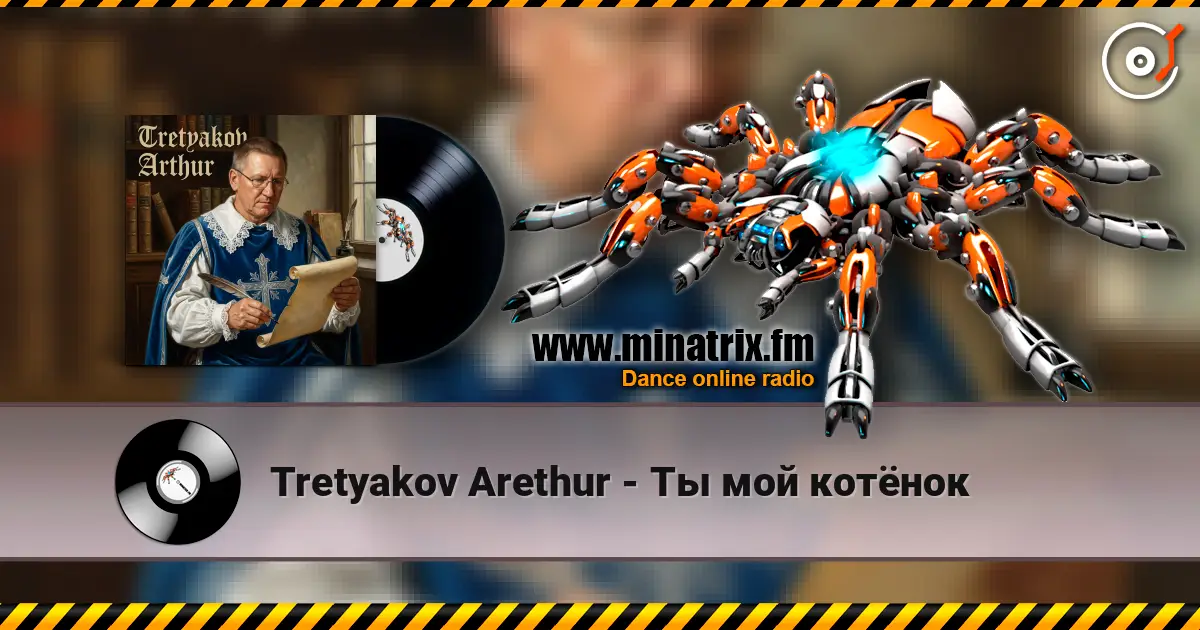 Tretyakov Arethur - Ты мой котёнок слухати онлайн у високій якості | Minatrix.FM